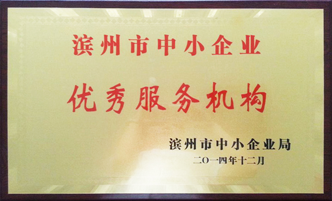 濱州市中小企業優秀服務機構