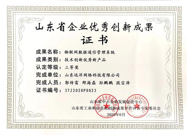 山東省優秀企業創新成果證書